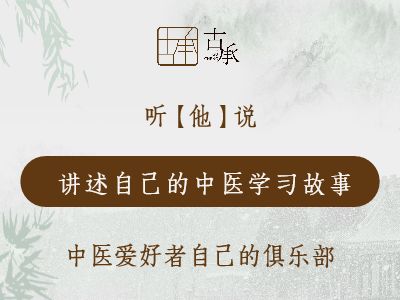 不同专业的人讲述学中医的经历