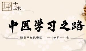 中医学习秘籍 | 十年自学中医经验倾囊相授