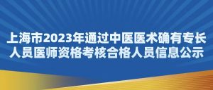 通过率再创新高  | 上海市第二批中医医术确有专长人员名单公示