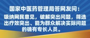 国家中医药管理局：筛选出疗效突出、能为群众解决实际问题的确有专长人员