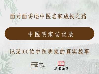 真实记录100位中医名家的成长之路