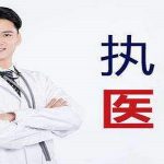 2020年一年两试试点上海医师资格考试网上报名即将开始