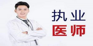 2020年一年两试试点上海医师资格考试网上报名即将开始