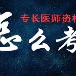 中医专长医师如何报考