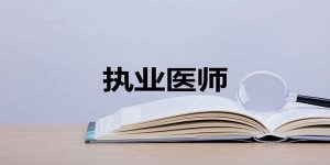 中医师承人员可以报考执业医师吗？