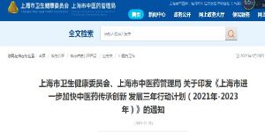 上海市进一步加快中医药传承创新发展三年行动计划