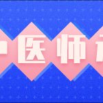 中医师承教育是什么