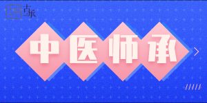 中医师承教育是什么