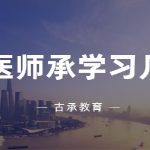 中医师承学习几年可以参加考试
