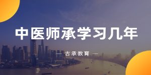中医师承学习几年可以参加考试