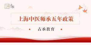 上海中医师承5年政策
