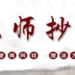 中医师承抄方注意事项