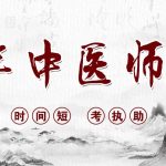 三年中医师承全流程攻略｜公证备案跟师考试执助