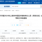 关于开展2024年上海市中医医术确有专长人员（师承方式）出师考核工作的通知