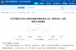 关于开展2024年上海市中医医术确有专长人员（师承方式）出师考核工作的通知