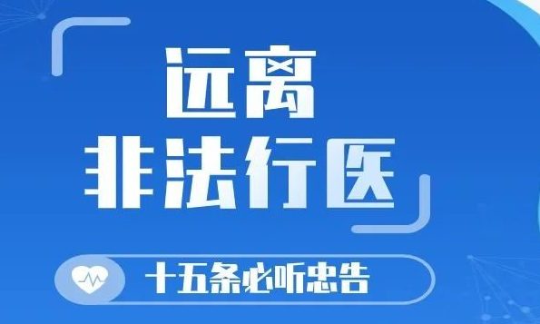 避坑！远离非法行医，十五条必听的律师忠告