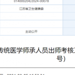关于做好2024年传统医学师承人员出师考核工作的通知（苏中医医政〔2024〕1号）