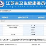 关于2024年江苏省传统医学师承出师考核结果的公示