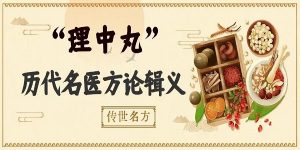 传世名方 | “理中丸”历代名医方论辑义