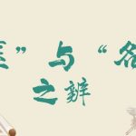 古承学堂|“明医”与“名医”之辨