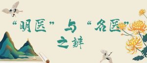 古承学堂|“明医”与“名医”之辨