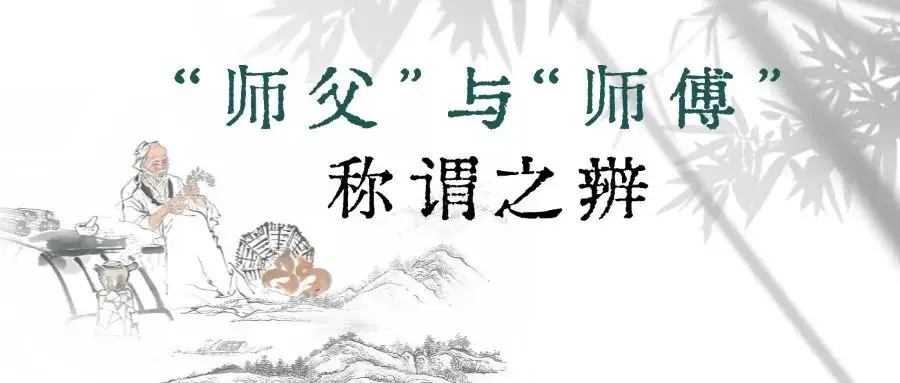 古承学堂 | “师父”与“师傅”称谓之辨