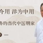 古承学堂 陈友祥 | 古为今用 洋为中用 学诸名家的当代中医明家