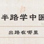 半路学中医 出路在哪里