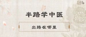 半路学中医 出路在哪里