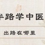 半路学中医出路与职业发展路径分析