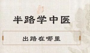 半路学中医出路与职业发展路径分析