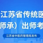 2025年江苏省传统医学师承（三年师承）出师考核发布