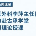 上海市中医院李萍主任团队古承学堂中医外科授课