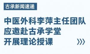 上海市中医院李萍主任团队古承学堂中医外科授课