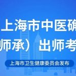 2025年上海市中医确有专长（五年师承）出师考核发布