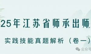 2025年江苏省师承出师考核 实践技能真题解析（卷一）