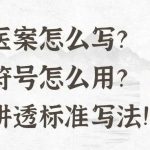 针灸医案怎么写？处方符号怎么用？一文讲透标准写法！