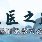 古承中医师承学习分享 | 贯之师兄：良医之路