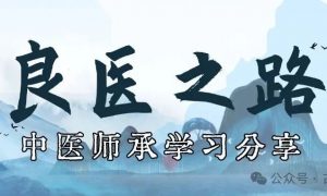 古承中医师承学习分享 | 贯之师兄：良医之路