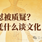 被怼被质疑？中医师承凭什么谈文化自信（附回怼攻略版）