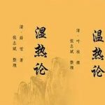 透过甲流解读《温热论》：“先安未受邪之地”