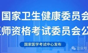 国家卫生健康委员会医师资格考试委员会公告