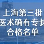 官宣！上海第三批中医医术确有专长考核合格名单出炉（附三批全名录）
