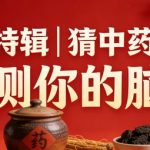 元宵特辑｜猜中药灯谜，测测你的脑洞（文末有彩蛋）