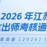 快看！2026年江苏三年师承出师考核通知（苏中医医政函〔2026〕1号）