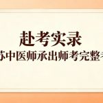 赴考实录：2026 江苏中医师承出师考完整考情梳理 