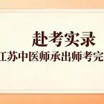 2026江苏中医师承出师考完整考情实录