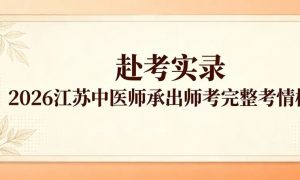 2026江苏中医师承出师考完整考情实录