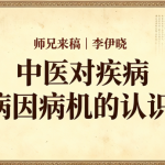 师兄来稿 | 李伊晓：刍议中医对疾病病因病机的认识