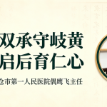 古承学堂专访太仓市宝藏中医偶鹰飞主任实录